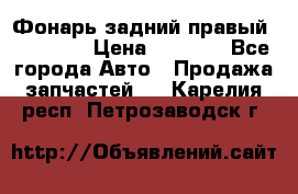 Фонарь задний правый BMW 520  › Цена ­ 3 000 - Все города Авто » Продажа запчастей   . Карелия респ.,Петрозаводск г.